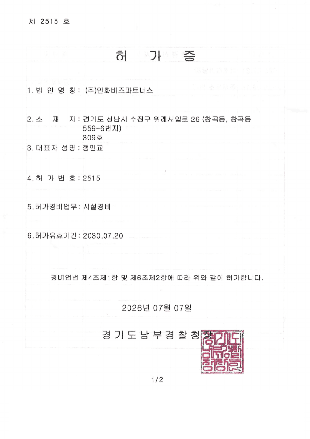 시설경비업 허가증 공개용 미리보기